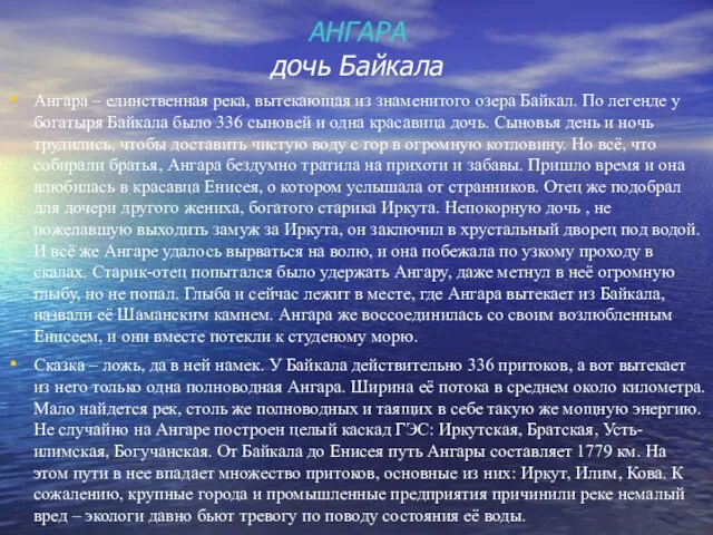 АНГАРА дочь Байкала Ангара – единственная река, вытекающая из знаменитого озера