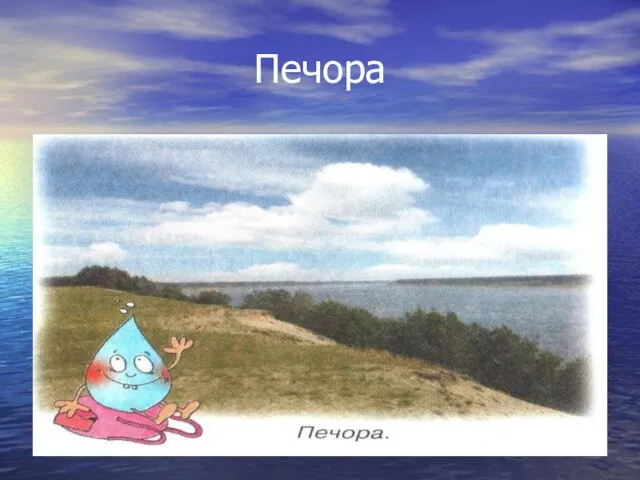 Печора