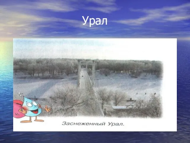 Урал