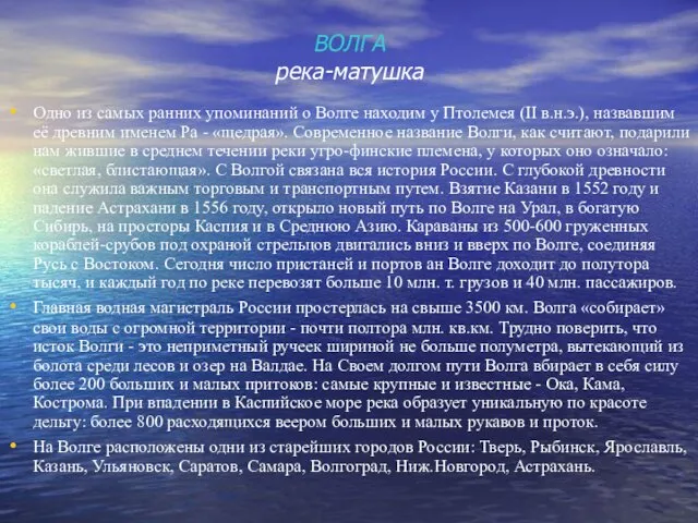 ВОЛГА река-матушка Одно из самых ранних упоминаний о Волге находим у