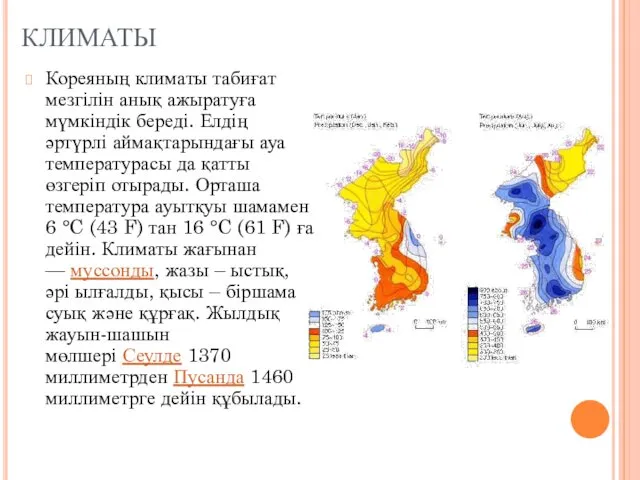 КЛИМАТЫ Кореяның климаты табиғат мезгілін анық ажыратуға мүмкіндік береді. Елдің әртүрлі