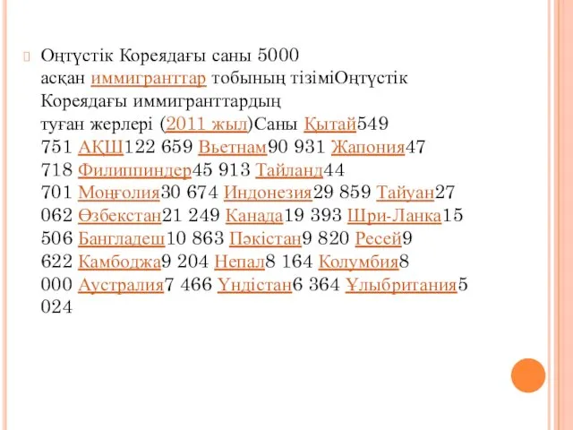 Оңтүстік Кореядағы саны 5000 асқан иммигранттар тобының тізіміОңтүстік Кореядағы иммигранттардың туған