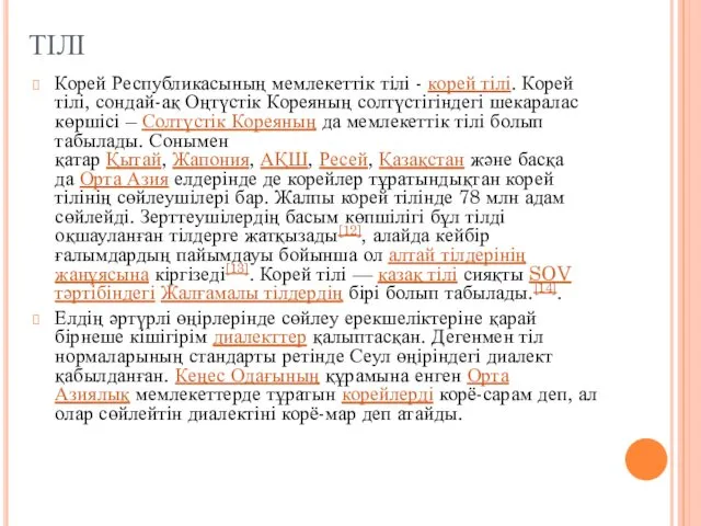 ТІЛІ Корей Республикасының мемлекеттік тілі - корей тілі. Корей тілі, сондай-ақ