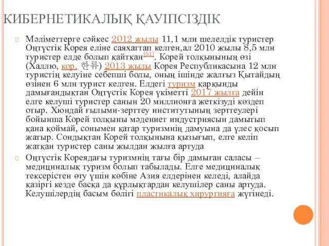 КИБЕРНЕТИКАЛЫҚ ҚАУІПСІЗДІК Мәліметтерге сәйкес 2012 жылы 11,1 млн шелелдік туристер Оңтүстік