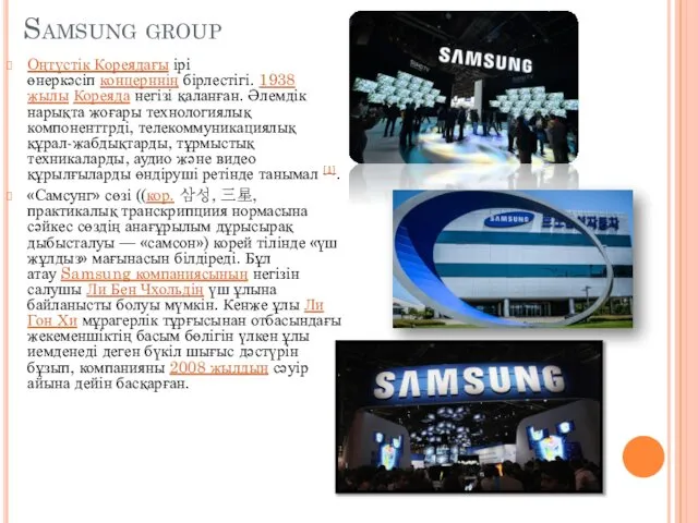 Samsung group Оңтүстік Кореядағы ірі өнеркәсіп концерннің бірлестігі. 1938 жылы Кореяда