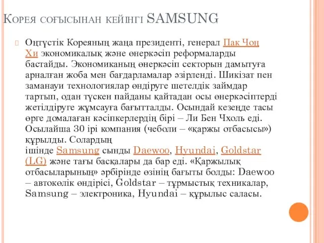 Корея соғысынан кейінгі SAMSUNG Оңтүстік Кореяның жаңа президенті, генерал Пак Чоң