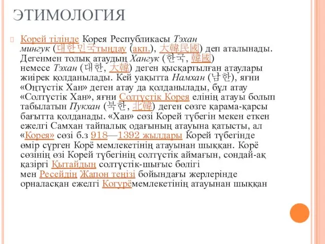 ЭТИМОЛОГИЯ Корей тілінде Корея Республикасы Тэхан мингук (대한민국тыңдау (ақп.), 大韓民國) деп