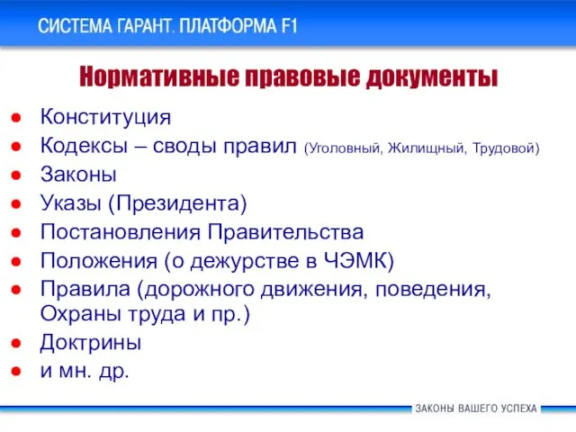 Конституция Кодексы – своды правил (Уголовный, Жилищный, Трудовой) Законы Указы (Президента)