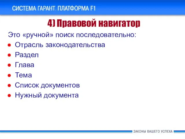 Это «ручной» поиск последовательно: Отрасль законодательства Раздел Глава Тема Список документов Нужный документа 4) Правовой навигатор