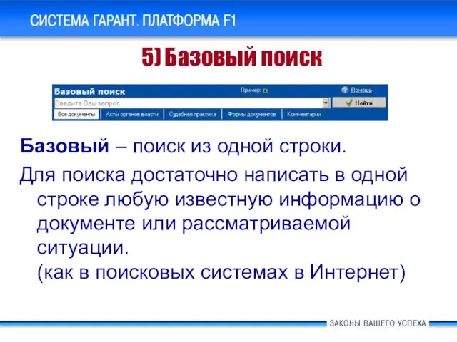 Базовый – поиск из одной строки. Для поиска достаточно написать в