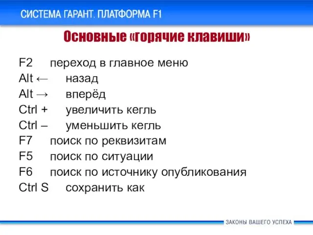 Основные «горячие клавиши» F2 переход в главное меню Alt ← назад