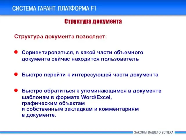 Структура документа позволяет: Сориентироваться, в какой части объемного документа сейчас находится