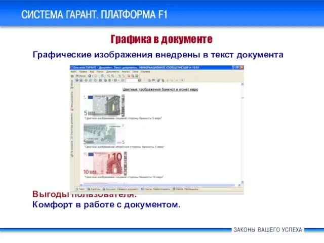 Графика в документе Графические изображения внедрены в текст документа Выгоды пользователя: Комфорт в работе с документом.