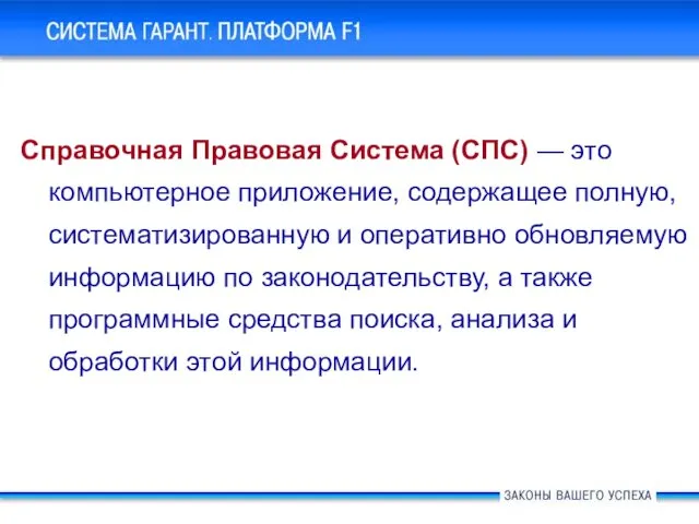 Справочная Правовая Система (СПС) — это компьютерное приложение, содержащее полную, систематизированную