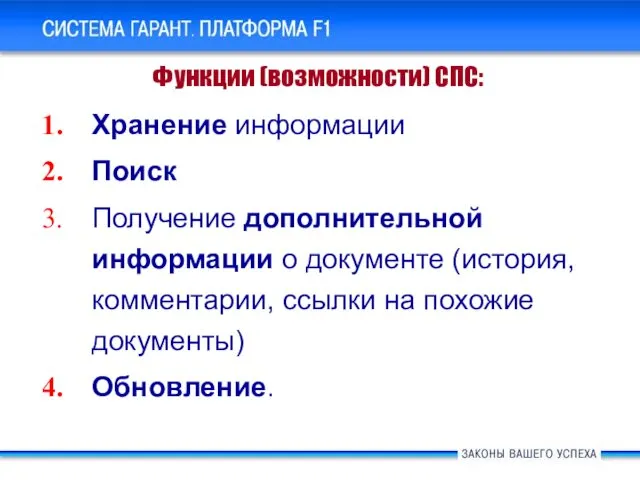 Хранение информации Поиск Получение дополнительной информации о документе (история, комментарии, ссылки