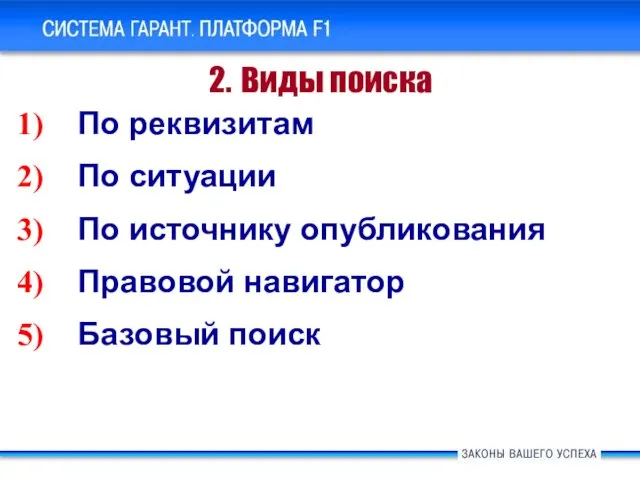 По реквизитам По ситуации По источнику опубликования Правовой навигатор Базовый поиск 2. Виды поиска