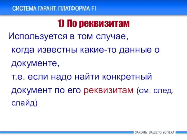 Используется в том случае, когда известны какие-то данные о документе, т.е.