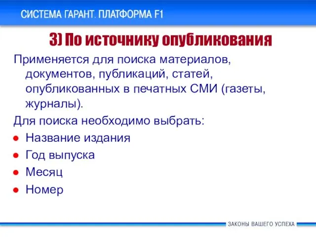 Применяется для поиска материалов, документов, публикаций, статей, опубликованных в печатных СМИ