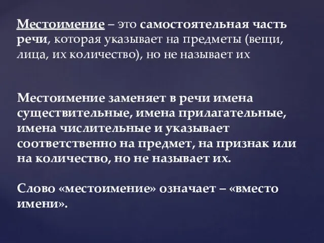 Местоимение заменяет в речи имена существительные, имена прилагательные, имена числительные и