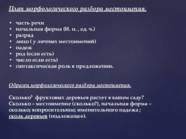 Образец морфологического разбора местоимения. Сколько3 фруктовых деревьев растет в вашем саду?