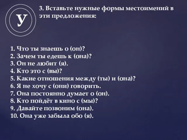 1. Что ты знаешь о (он)? 2. Зачем ты едешь к