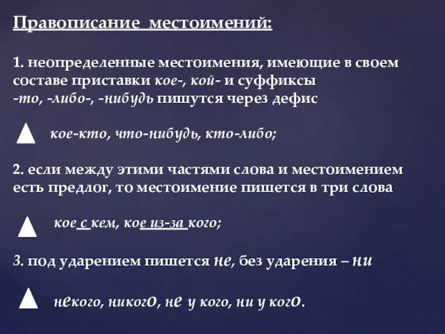 Правописание местоимений: 1. неопределенные местоимения, имеющие в своем составе приставки кое-,