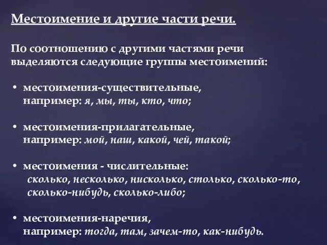 Местоимение и другие части речи. По соотношению с другими частями речи