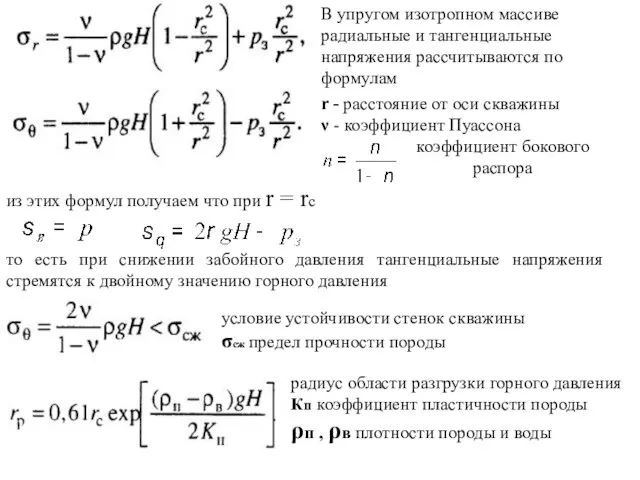 r - расстояние от оси скважины ν - коэффициент Пуассона коэффициент