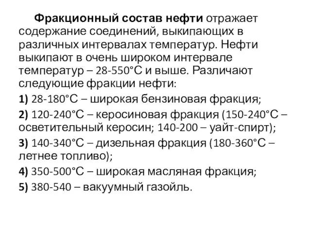 Фракционный состав нефти отражает содержание соединений, выкипающих в различных интервалах температур.