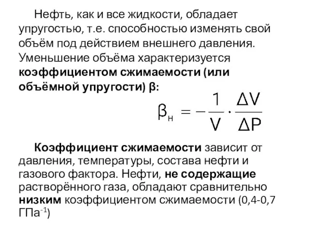 Нефть, как и все жидкости, обладает упругостью, т.е. способностью изменять свой