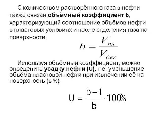 С количеством растворённого газа в нефти также связан объёмный коэффициент b,