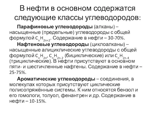 В нефти в основном содержатся следующие классы углеводородов: Парафиновые углеводороды (алканы)