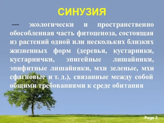 СИНУЗИЯ — экологически и пространственно обособленная часть фитоценоза, состоящая из растений