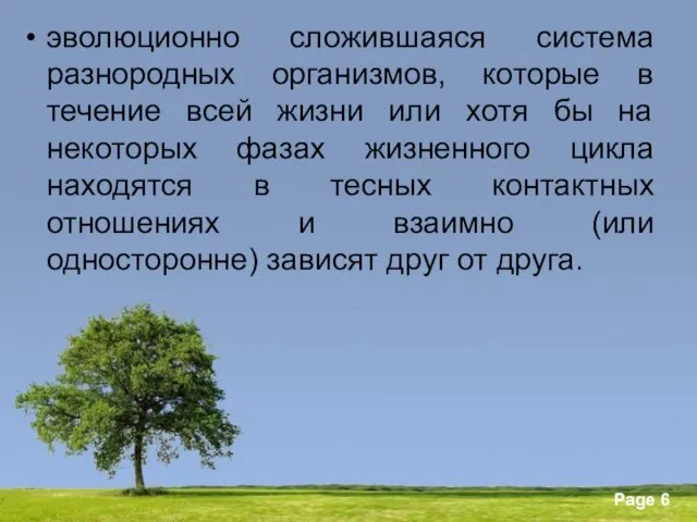 эволюционно сложившаяся система разнородных организмов, которые в течение всей жизни или