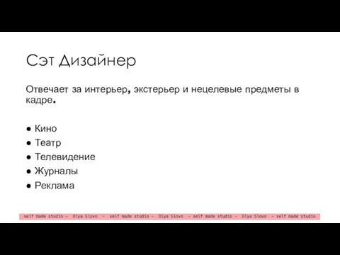 Cэт Дизайнер Отвечает за интерьер, экстерьер и нецелевые предметы в кадре.