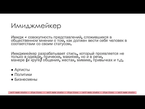 Имиджмейкер Имидж - совокупность представлений, сложившихся в общественном мнении о том,