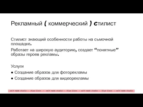 Рекламный ( коммерческий ) cтилист Стилист знающий особенности работы на съмочной