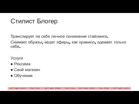 Стилист Блогер Транслирует на себе личное понимание стайлинга. Снимает образы, ведет