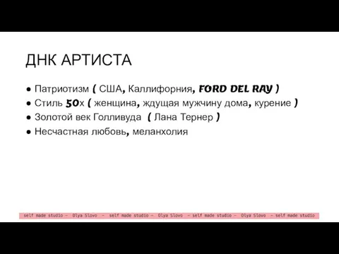 ДНК АРТИСТА ● Патриотизм ( США, Каллифорния, FORD DEL RAY )