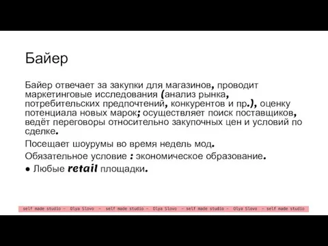 Байер Байер отвечает за закупки для магазинов, проводит маркетинговые исследования (анализ