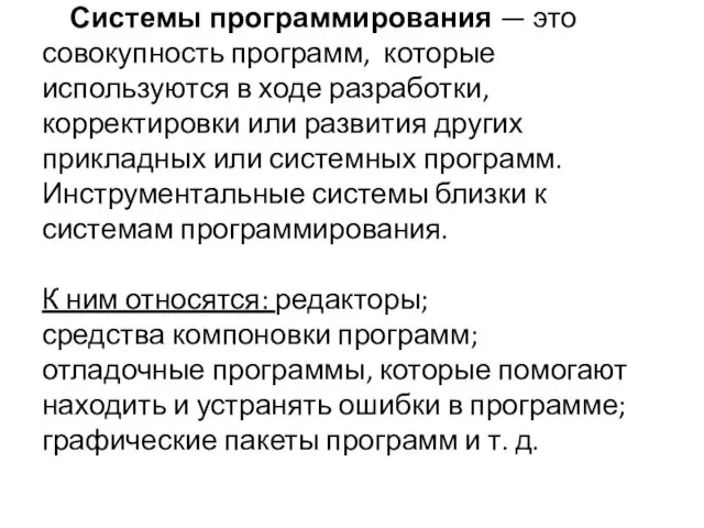 Системы программирования — это совокупность программ, которые используются в ходе разработки,