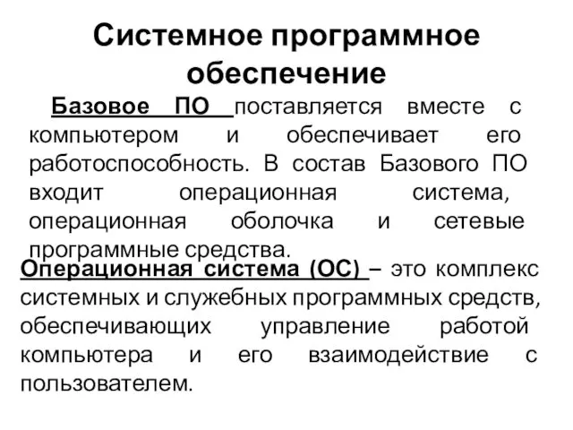 Системное программное обеспечение Базовое ПО поставляется вместе с компьютером и обеспечивает