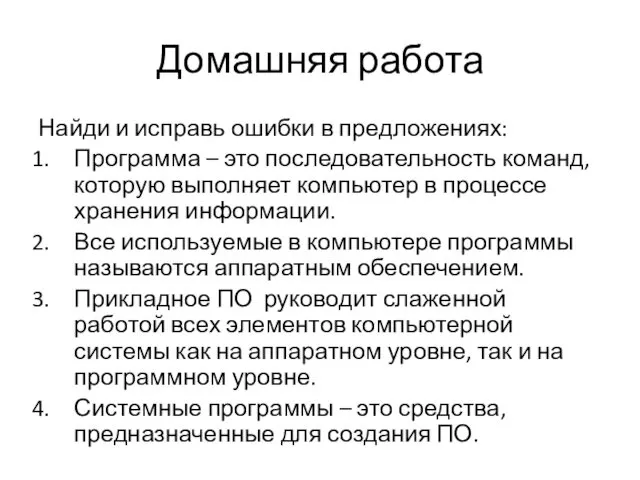 Домашняя работа Найди и исправь ошибки в предложениях: Программа – это