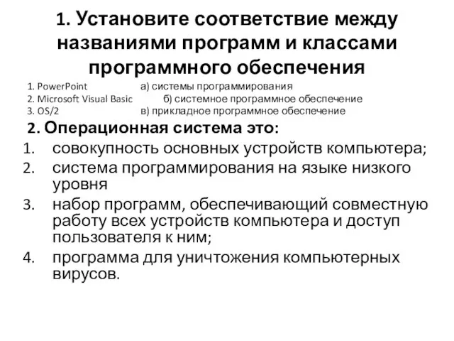 1. Установите соответствие между названиями программ и классами программного обеспечения 1.