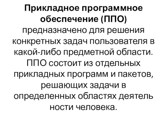 Прикладное программное обеспечение (ППО) предназначено для решения конкретных задач пользователя в