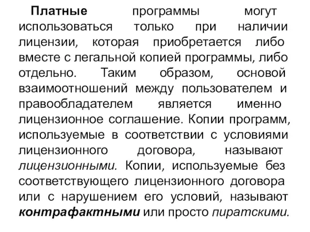 Платные программы могут использоваться только при наличии лицензии, которая приобретается либо