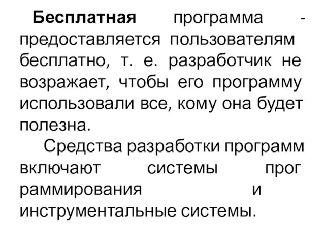 Бесплатная программа -предоставляется поль­зователям бесплатно, т. е. разработчик не возражает, чтобы