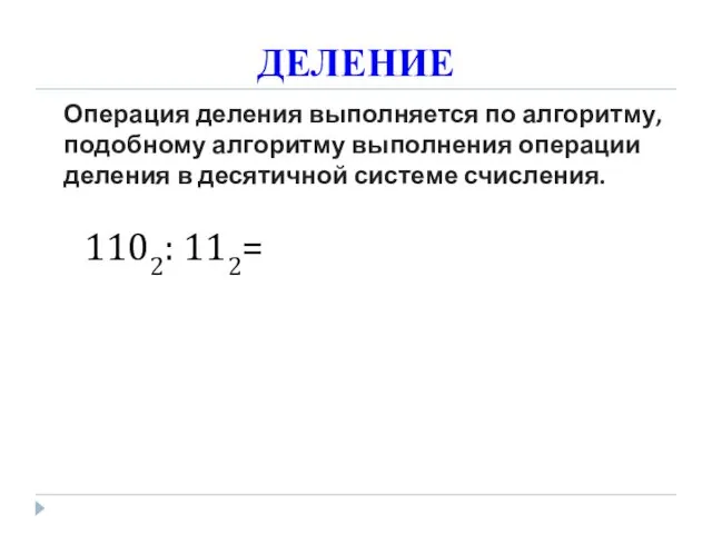 ДЕЛЕНИЕ Операция деления выполняется по алгоритму, подобному алгоритму выполнения операции деления