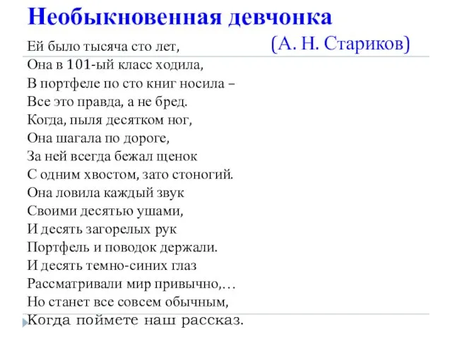 Необыкновенная девчонка (А. Н. Стариков) Ей было тысяча сто лет, Она