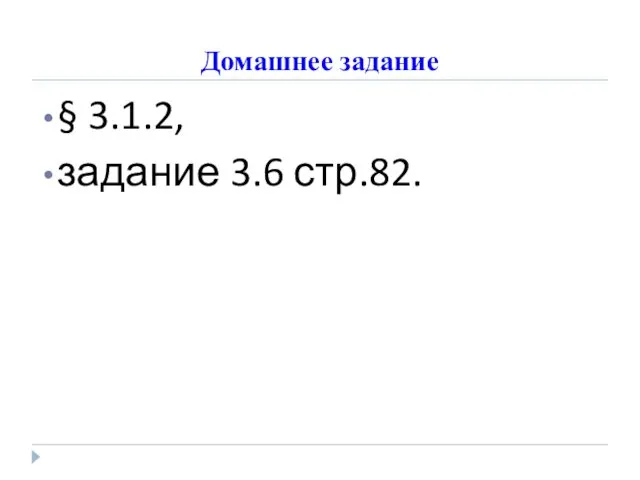 Домашнее задание § 3.1.2, задание 3.6 стр.82.